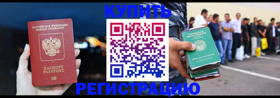 временная регистрация в Асино