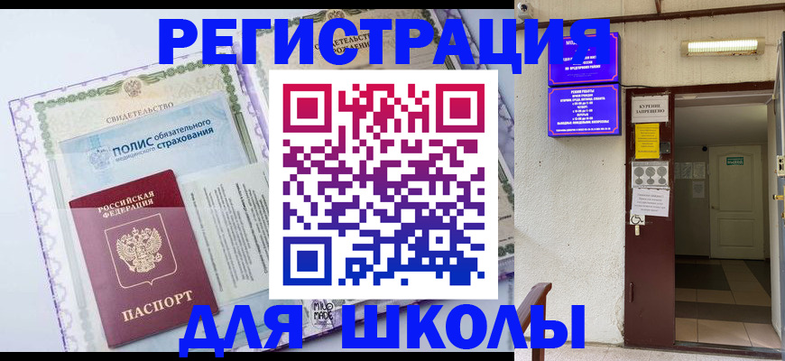 прописка для школы в Асино