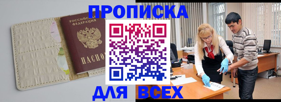 временная регистрация купить в Асино